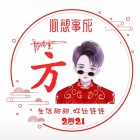 南移北迁的头像-壹趣源码网