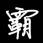 不信命只信双手去拼的头像-卓盛打印机网